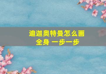 迪迦奥特曼怎么画 全身 一步一步